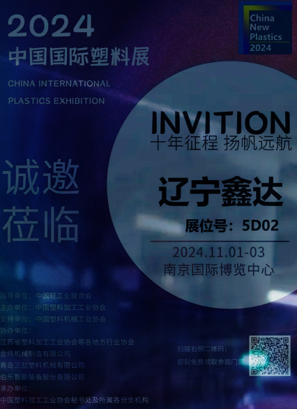 遼寧鑫達(dá)滑石與您相約2024中國(guó)國(guó)際塑料展，金秋金陵，不見不散！